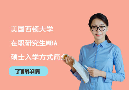 北京硕士-美国西顿大学在职研究生MBA硕士入学方式简介
