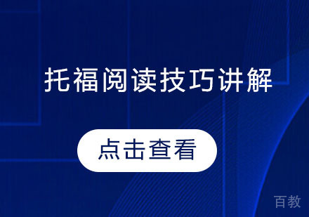 托福阅读技巧讲解