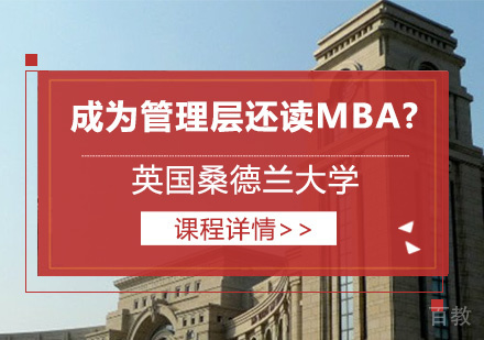 成为管理层还读MBA?