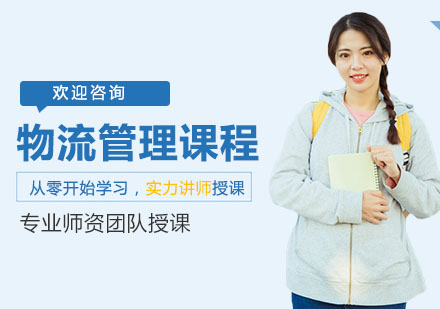 上海资格认证培训-物流管理课程