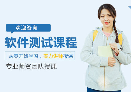 上海软件测试课程
