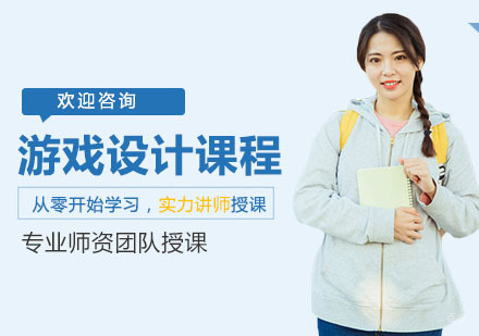 上海游戏设计课程
