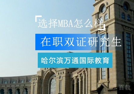 在职双证研究生选择MBA怎么样?