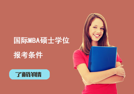 北京硕士-国际MBA硕士学位报考条件