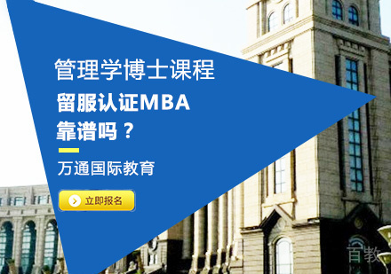 留服认证MBA靠谱吗?