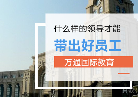 什么样的领导才能带出好员工