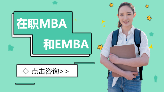 在职MBA与EMBA深度解析：如何挑选适合自己的商科管理项目？