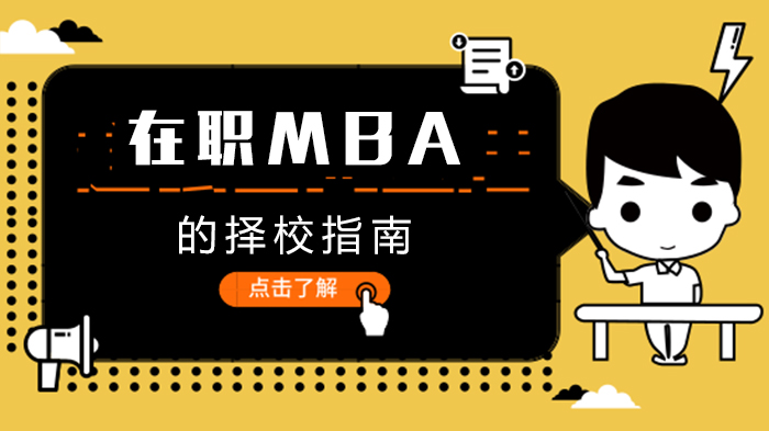 在职MBA择校全攻略：从定位到资源的四大核心考量