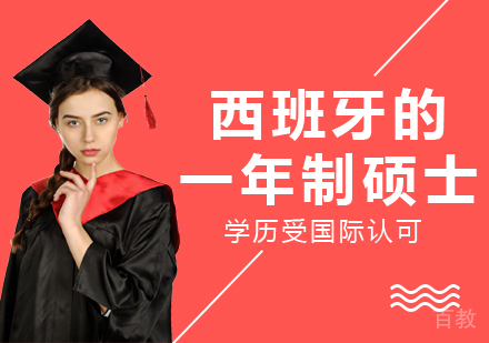 重庆硕士-西班牙的一年制硕士