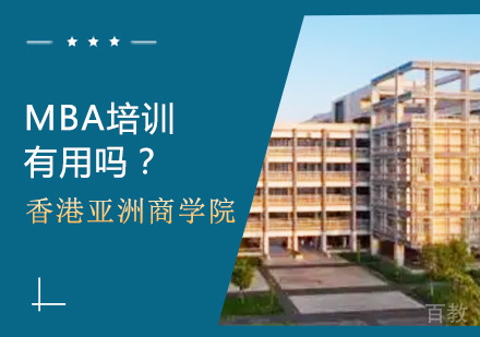 MBA培训有用吗?