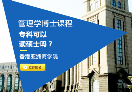 专科可以读硕士吗?