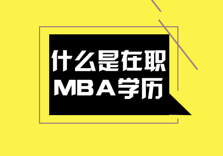 什么是在职MBA学历