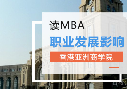 读MBA对职业发展有影响吗?