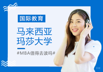 马来西亚玛莎大学MBA值得去读吗