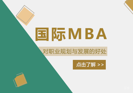 国际MBA对职业规划与发展的好处