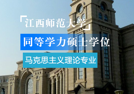 重庆硕士江西师范大学同等学力硕士学位马克思主义理论专业培训班