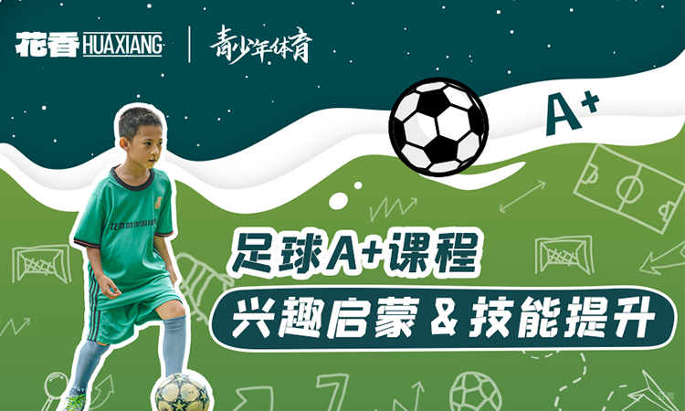 上海足球培训班