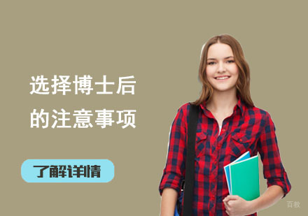 北京DBA-选择博士后的注意事项