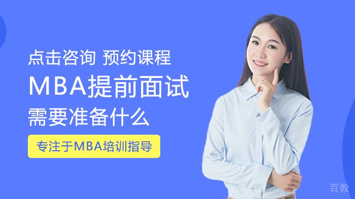 MBA提前面试需要准备什么