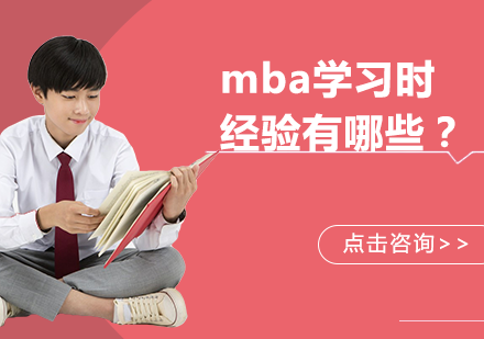 MBA高效备考指南：四大核心学习经验深度解析