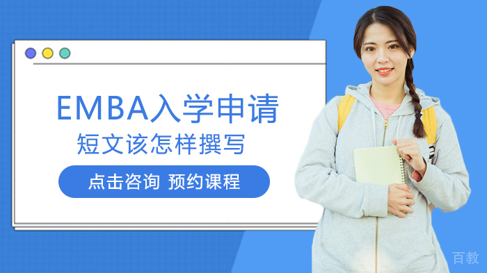 EMBA入学申请短文该怎样撰写