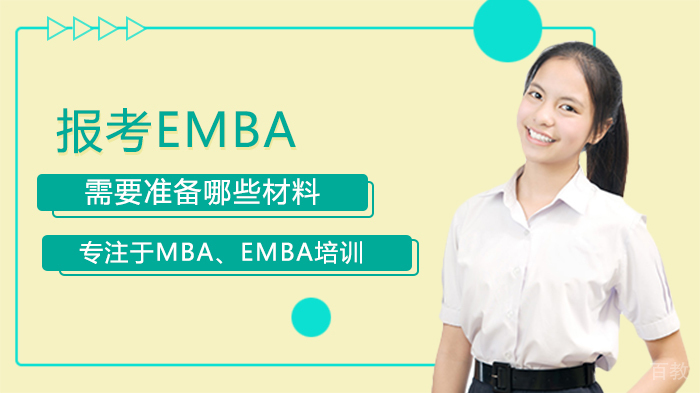 报考EMBA需要准备哪些材料