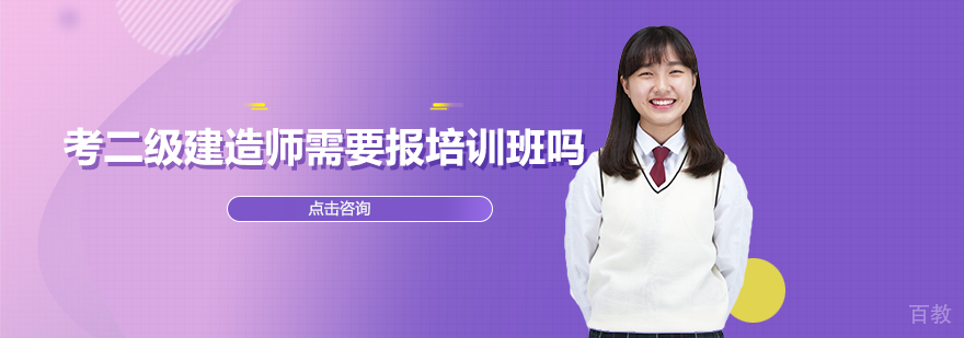 考二级建造师需要报培训班吗？