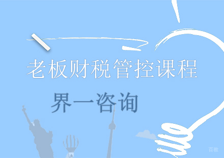 重庆老板财税管控课程