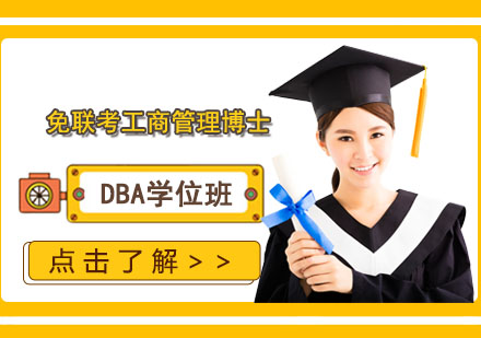 上海免联考工商管理博士DBA学位班