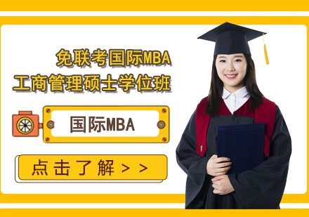 免联考国际MBA工商管理硕士学位班