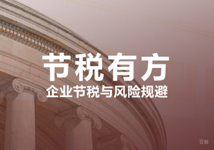 西安会计从业培训-西安节税有方课程