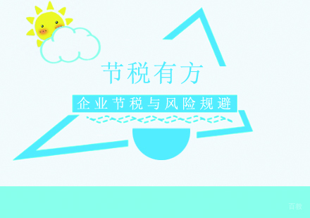 重庆节税有方课程