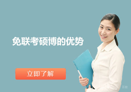 免联考硕博的优势