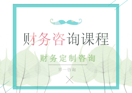 重庆财务咨询课程