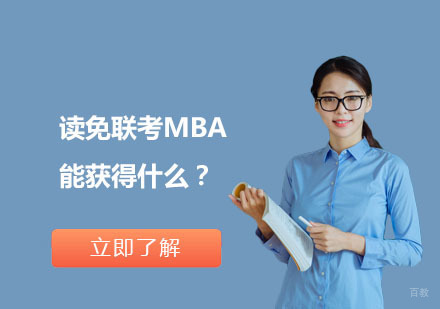 读免联考MBA能获得什么？
