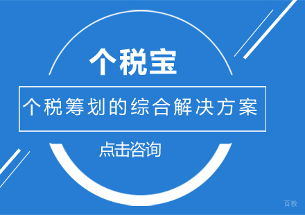 重庆个税宝项目咨询