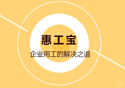 重庆惠工宝项目