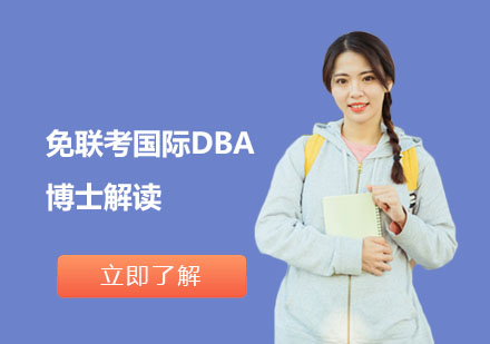 上海DBA-免联考国际DBA博士解读