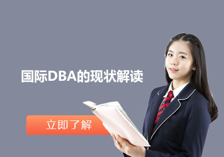 上海DBA-国际DBA的现状解读