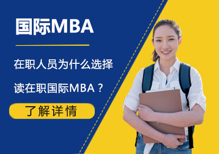 在职人员为什么选择读在职国际MBA？