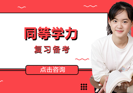 同等学力复习备考
