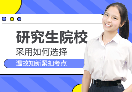 如何选择研究生院校?