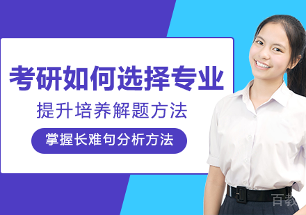 考研如何选择专业?