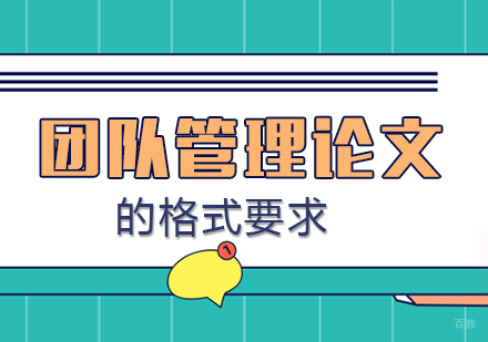 重庆硕士-团队管理论文的格式要求