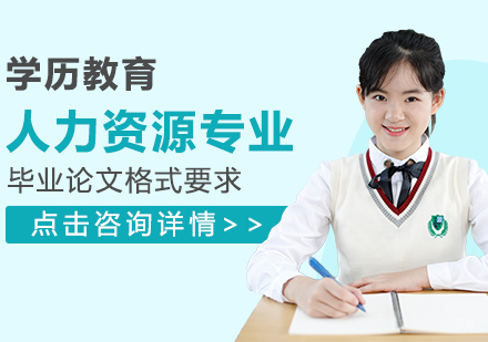 重庆硕士-人力资源专业毕业论文格式要求