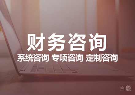 财务咨询课程