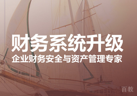 财务系统升级课程