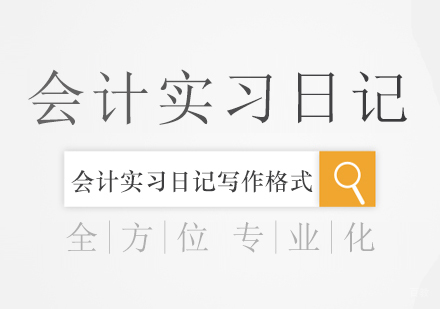 重庆硕士-会计实习日记
