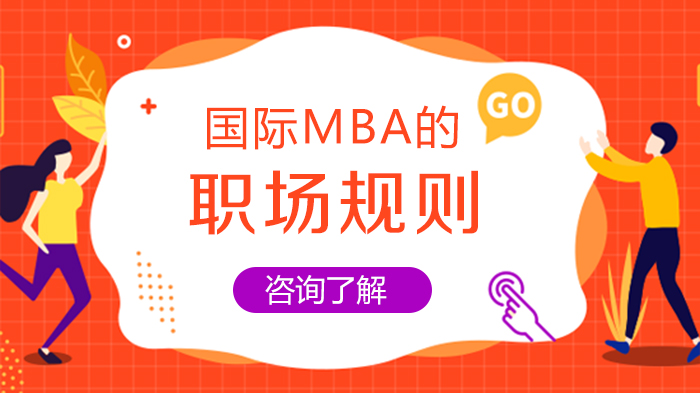 国际MBA毕业生必知的5大职场生存指南与进阶技巧
