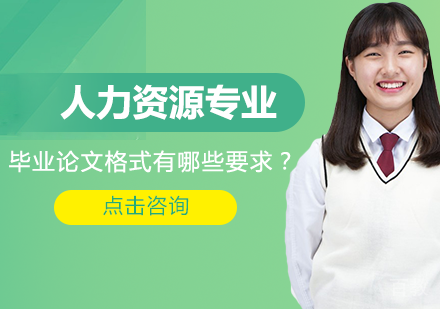 人力资源专业毕业论文格式有哪些要求?